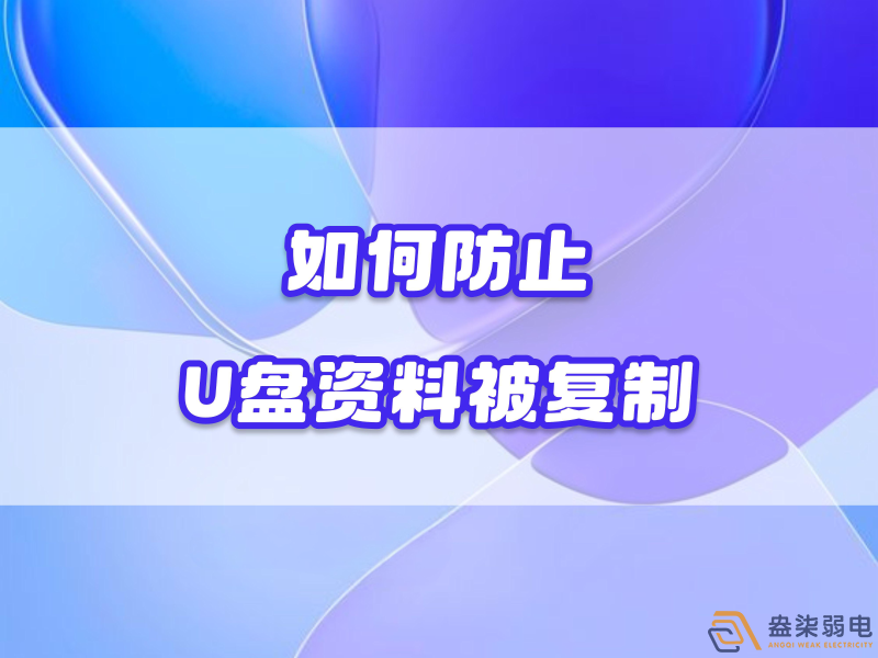 企業(yè)如何禁止員工用U盤復制資料電腦資料？