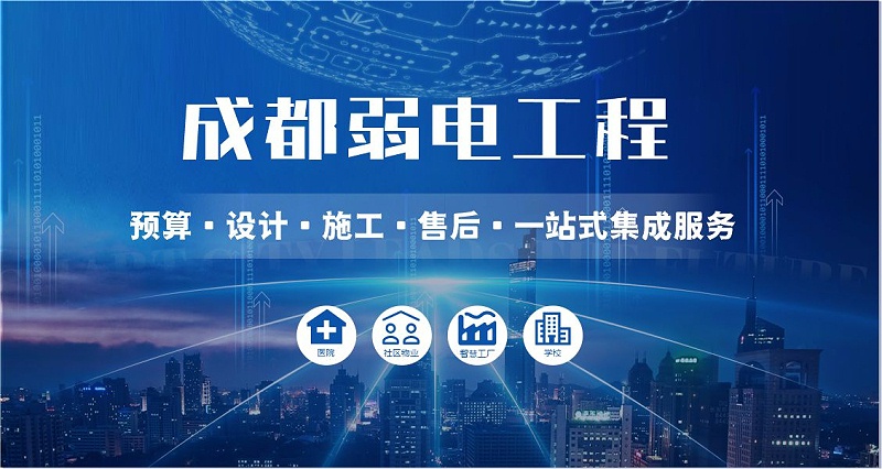 成都弱電智能化公司哪家好？