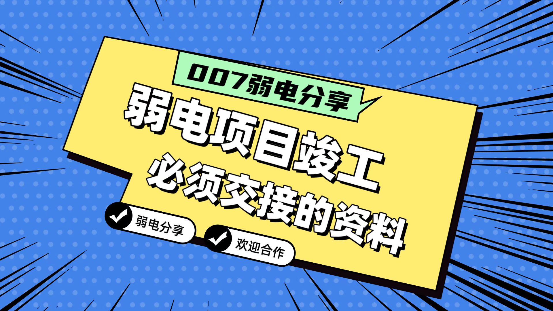 007弱電分享：弱電工程竣工，必須要拿到的五份資料