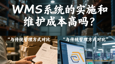 WMS系統(tǒng)的實施和維護成本高嗎？